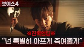 ※잔혹엔딩※ ＂넌 특별히 아프게 죽여줄게＂ 피해자 향해 도끼 휘두르는 이규형?! | tvN 210709 방송