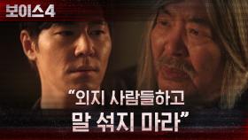 ＂외지 사람들하고 말 섞지 마라＂ 이규형에게 주의를 주는 할아버지 | tvN 210710 방송