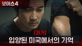 (과거) 입양된 미국에서 가정폭력을 당했던 송승헌 | tvN 210710 방송