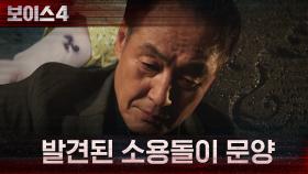 송승헌 어머니의 죽음 때 발견했던 동일한 '소용돌이' 문양 발견! | tvN 210710 방송