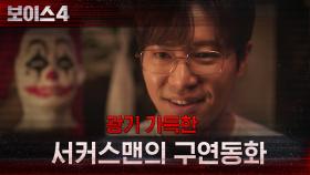 *소름* ＂이야기의 교훈이 뭘까요?＂ 광기 가득한 서커스맨, 이규형! | tvN 210710 방송
