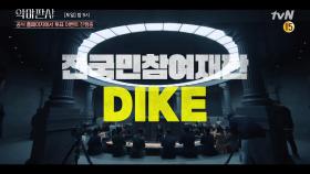 [EVENT] 전국민참여재판 'DIKE' 투표 이벤트 진행중!