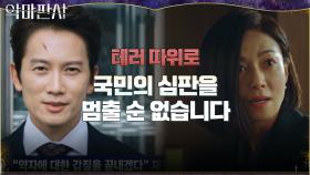 폭발 테러에도 국민시범재판은 계속된다! 다음 재판 예고한 지성 | tvN 210710 방송