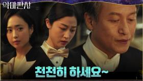 웨이트리스에게 뻗친 재단 이사장의 나쁜 손 브레이크 건 김민정 | tvN 210711 방송