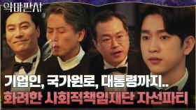 정재계 인사부터 대통령까지 모두 모인 자선파티! 불편하기만 한 진영 | tvN 210711 방송
