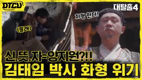 잠입한 탈출러들 '그 사람' 발견!! 신의 뜻을 아는 자 = 양지원?! | tvN 210711 방송