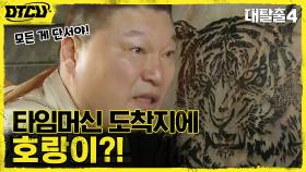 '호랑이'가 있다?! 기묘한 타임머신 도착지! 돌아온 만물단서론자 호동 | tvN 210711 방송