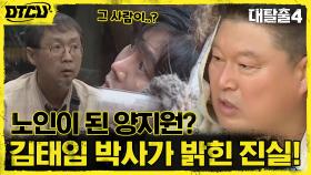 ※소름주의※ 중년이었던 양지원이 노인의 모습으로 나타난 이유 ㄷㄷ | tvN 210711 방송