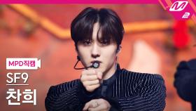 SF9 찬희 직캠 Tear Drop | M2 210708 방송