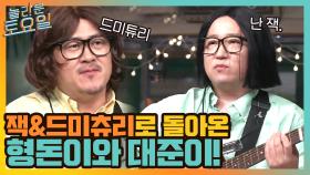 ☆역대급 신인☆ 잭&드미츄리로 다시 돌아온 형돈이와 대준이! | tvN 210710 방송