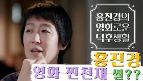[티저] 홍진경 영화제 정보 만렙 썰! #영화찐천재 등극?!