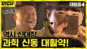 신대장이 신대장했다! 기발한 아이디어로 목패 찾은 '과학 신동' | tvN 210711 방송
