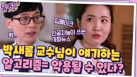 (충격) 박새롬 교수님이 얘기하는 알고리즘 ＂악용될 수 있다＂ | tvN 210707 방송