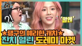 ★탱구의 예리한 캐치★ 축하 잔치 열린 도레미 마켓~ | tvN 210710 방송