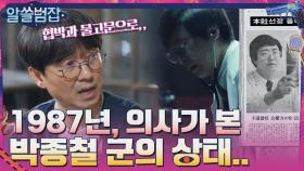 1987년, 남영동으로 긴급 왕진을 나간 의사가 본 박종철 군의 상태... | tvN 210613 방송