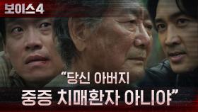 ＂당신 아버지 중증 치매환자 아니야＂ 송승헌, 아들에게 말해주는 진실! | tvN 210709 방송
