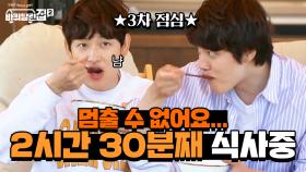 이 분들 벌써 2시간 30분째 식사 중 ^_ㅠ 배불러도 멈출 수 없는 맛... | tvN 210611 방송