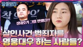 살인사건 범죄자를 영웅으로 우상화하는 사람들? | tvN 210613 방송