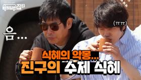 또다시 떠오르는 상한 식혜의 악몽~_~ 진구의 수제 식혜 오늘도 실패? | tvN 210611 방송