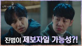 김동욱X이해영, 수상한 제보자에 사건 수사 원점으로! | tvN 210712 방송