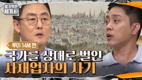 막대한 자금 확보를 위해 국가를 상대한 한 사채업자의 등장 | tvN 210706 방송