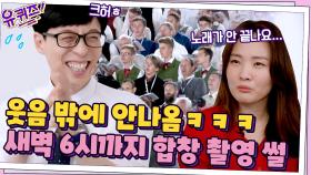 웃음 밖에 안 나오는 촬영 썰ㅋㅋㅋ 저녁 6시→새벽 6시까지 안 끝나는 합창제 | tvN 210609 방송