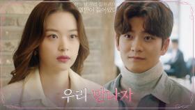 ＂딱 세 번만 만나보자＂ 거침없는 신도현, 강태오에 만남 제안! | tvN 210614 방송