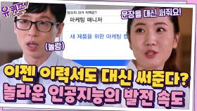 엄청난 속도로 발전하고 있는 인공지능, 이제는 이력서도 대신 써준다고..?! ㅇ_ㅇ | tvN 210707 방송