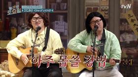 몹쓸 창법 구사하는 k-듀오 잭&드미츄리의 우당탕탕 디너쇼~♬ | tvN 210710 방송