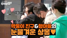 드디어 만난 막둥이 진구와 형아들의 눈물겨운 상봉♡(feat.진구몰이) | tvN 210611 방송