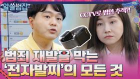 범죄의 재발을 막는 '전자발찌'의 모든 것 | tvN 210613 방송