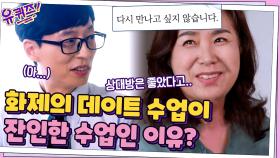 데이트 수업 = 잔인한 수업? 배정원 교수님이 수업을 통해 알려주고 싶은 것 | tvN 210707 방송