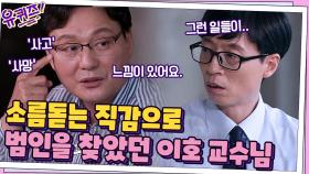 아무도 안 들리는 소리가 들린다?! 느낌 하나로 범인 찾은 이호 교수님 ㄷㄷ | tvN 210707 방송