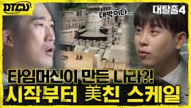 충격에 빠진 탈출러들! 비밀의 문 밖으로 펼쳐진 새로운 세상?! | tvN 210711 방송