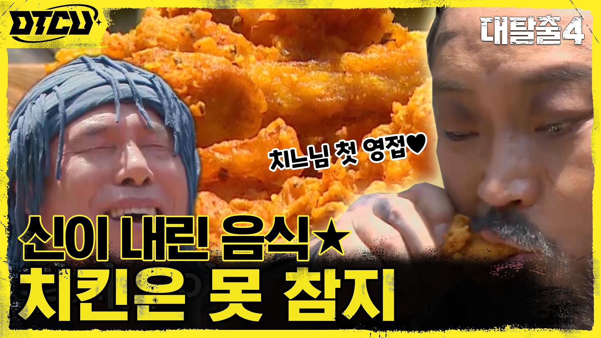 치킨은 못 참지! 신.뜻.자 양지원이 준비한 ★신이 내린 음식★ #유료광고포함 | tvN 210711 방송 | ZUM TV