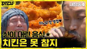 치킨은 못 참지! 신.뜻.자 양지원이 준비한 ★신이 내린 음식★ #유료광고포함 | tvN 210711 방송