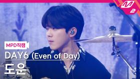 DAY6 (Even of Day) 도운 직캠 뚫고 지나가요 | M2 210708 방송