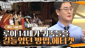 통치하기 힘든 부류인 귀족을 길들일 수 있었던 루이 14세의 방법은? | tvN 210706 방송