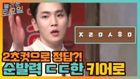 돌체 라떼 먹고 싶어서 바로 2초 컷으로 정답 맞히는 키 ㄷㄷ#유료광고포함 | tvN 210710 방송