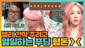 꼬마 신부에서 매운맛으로♨ 젤리 간식 주려고 열일하는 푸딩 ㅋㅋ | tvN 210710 방송