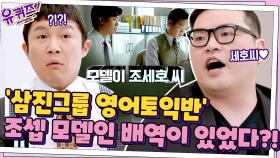 [찐놀람] 영화 '삼진그룹 영어토익반'에 조셉이 모델인 극 중 배역이 있다?!!! | tvN 210609 방송