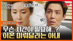 EP2-03 시한부 인생, 이혼까지 겪으려니 막막하다.. 3개월의 시간이 더 필요한 최지우｜#두번째스무살 | tvN STORY 150829 방송
