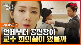 EP5-07 ((멘붕주의)) 교수회의가 있다던 남편이 낯선 여자와 공연장에 있다?!｜#두번째스무살 | tvN STORY 150911 방송