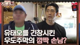 유태오를 긴장시킨 우도주막의 서비스 테스터?? #유료광고포함 | tvN 210712 방송