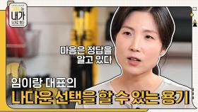 ＂마음은 정답을 알고 있다＂ 임이랑 대표의 나다운 선택을 할 수 있는 용기! | tvN 210712 방송