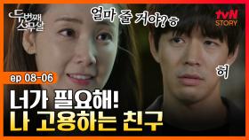 EP8-06 동정이 아니라, 네가 필요해! 교수 남사친의 설레는 한 마디 | #두번째스무살 | tvN STORY 150919 방송
