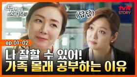 EP1-02 최원영과 이혼한 최지우, 서른 아홉의 나이에 뒤늦게 수능 공부 한다고?｜#두번째스무살 | tvN STORY 150828 방송