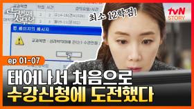 EP1-07 대학생 공감! 40살에 수강신청하려니 더 힘들다..｜#두번째스무살 | tvN STORY 150828 방송