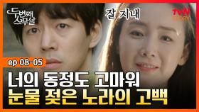 EP8-05 ＂불쌍해서 그랬어도 고마웠어＂ 이상윤 마음 흔들리게 하는 최지우의 고백 | #두번째스무살 | tvN STORY 150919 방송