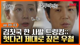 EP9-03 질투작전? No~ 김칫국 한 사발 마신 최원영, 한 방 먹이는 최지우 | #두번째스무살 | tvN STORY 150925 방송
